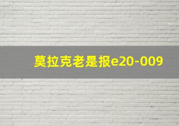 莫拉克老是报e20-009