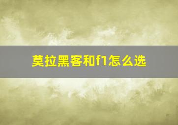 莫拉黑客和f1怎么选