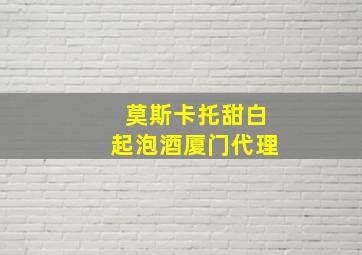 莫斯卡托甜白起泡酒厦门代理