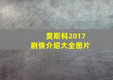 莫斯科2017剧情介绍大全图片