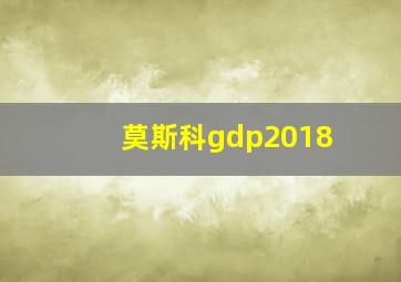 莫斯科gdp2018