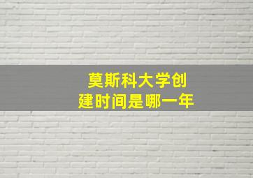 莫斯科大学创建时间是哪一年