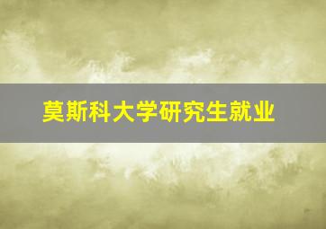 莫斯科大学研究生就业