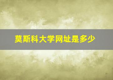 莫斯科大学网址是多少