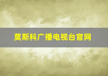 莫斯科广播电视台官网