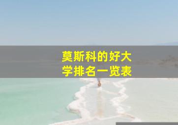 莫斯科的好大学排名一览表