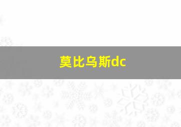 莫比乌斯dc