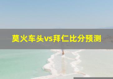 莫火车头vs拜仁比分预测