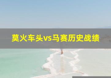 莫火车头vs马赛历史战绩