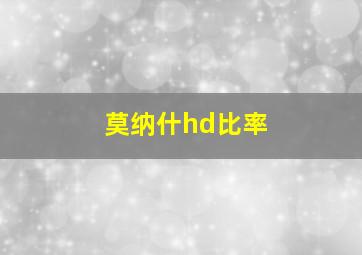 莫纳什hd比率