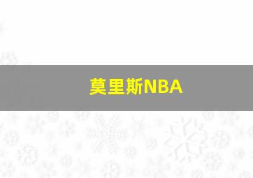 莫里斯NBA