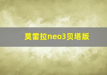 莫雷拉neo3贝塔版