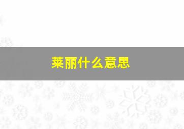 莱丽什么意思