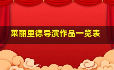 莱丽里德导演作品一览表