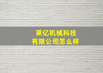 莱亿机械科技有限公司怎么样