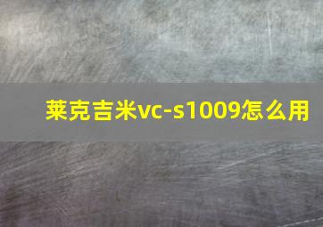 莱克吉米vc-s1009怎么用