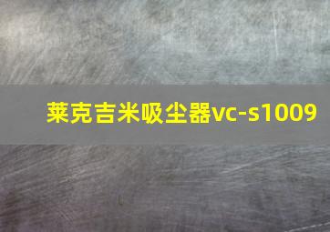 莱克吉米吸尘器vc-s1009