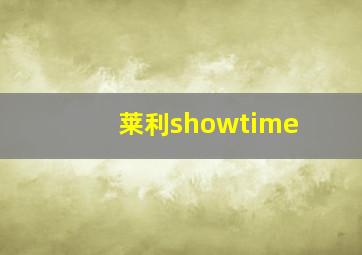 莱利showtime