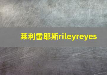 莱利雷耶斯rileyreyes