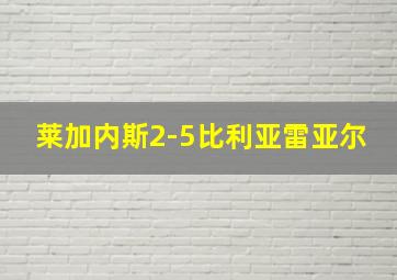 莱加内斯2-5比利亚雷亚尔