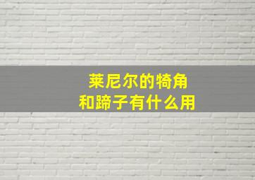 莱尼尔的犄角和蹄子有什么用