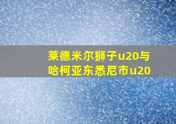 莱德米尔狮子u20与哈柯亚东悉尼市u20