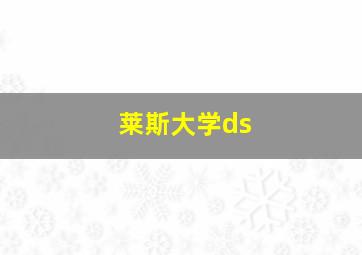 莱斯大学ds