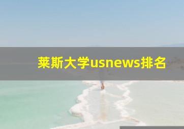 莱斯大学usnews排名