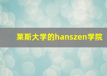 莱斯大学的hanszen学院