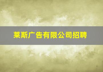 莱斯广告有限公司招聘