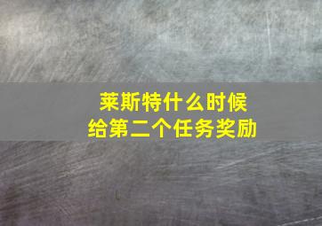 莱斯特什么时候给第二个任务奖励