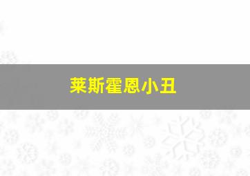 莱斯霍恩小丑