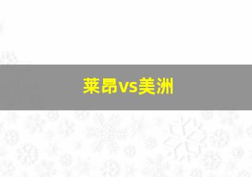 莱昂vs美洲