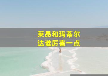 莱昂和玛蒂尔达谁厉害一点