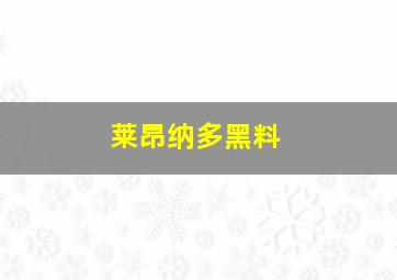 莱昂纳多黑料