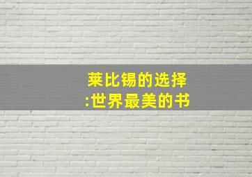 莱比锡的选择:世界最美的书