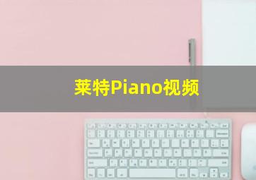 莱特Piano视频