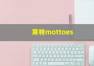 莱特mottoes