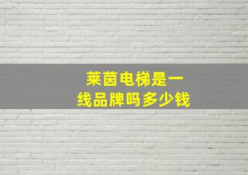 莱茵电梯是一线品牌吗多少钱