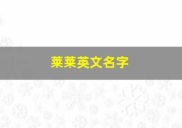 莱莱英文名字