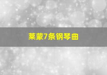 莱蒙7条钢琴曲