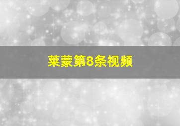 莱蒙第8条视频