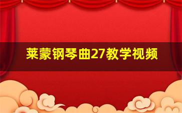 莱蒙钢琴曲27教学视频