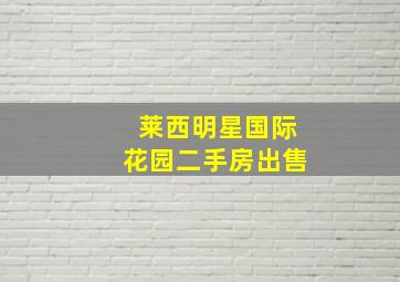 莱西明星国际花园二手房出售