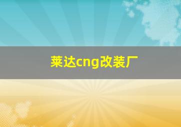 莱达cng改装厂