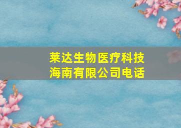 莱达生物医疗科技海南有限公司电话