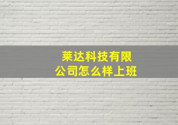 莱达科技有限公司怎么样上班