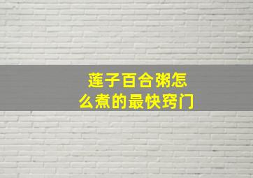 莲子百合粥怎么煮的最快窍门