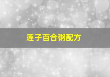 莲子百合粥配方