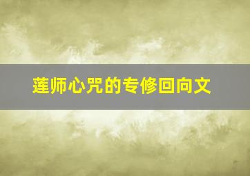 莲师心咒的专修回向文